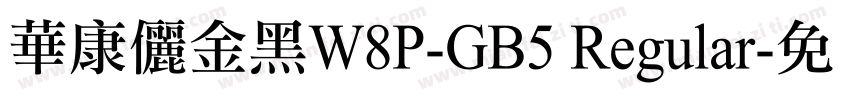 華康儷金黑W8P-GB5 Regular字体转换